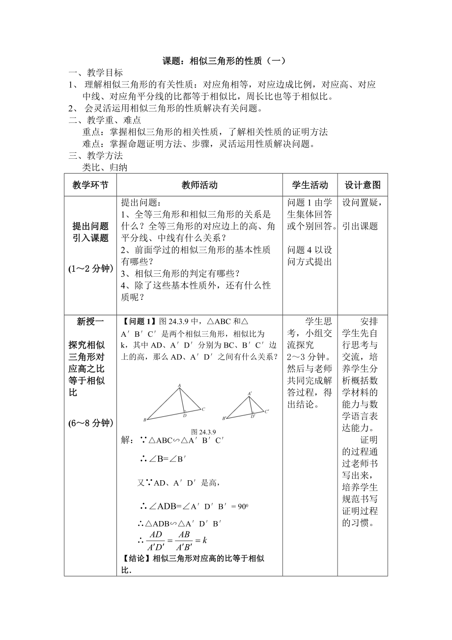 第23章 图形的相似-23.3 相似三角形-相似三角形的性质-ppt课件-(含教案)-市级公开课-华东师大版九年级上册数学(编号：40161).zip