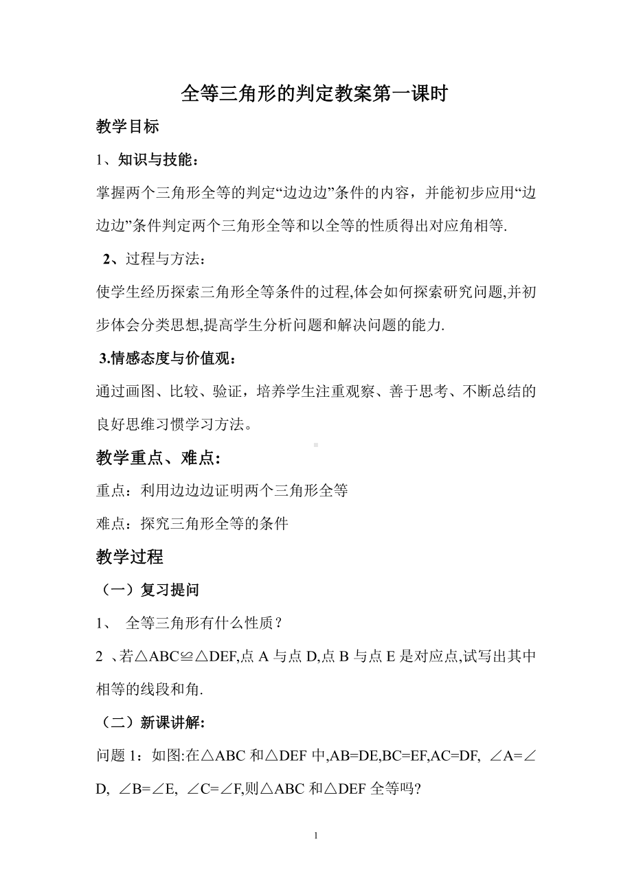 第13章 全等三角形-13.2 三角形全等的判定-全等三角形的判定条件-教案、教学设计-部级公开课-华东师大版八年级上册数学(配套课件编号：b1ed2).doc_第1页