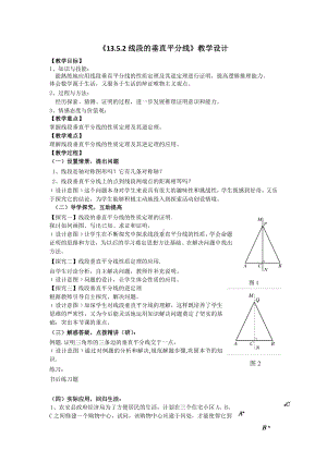 第13章 全等三角形-13.5 逆命题与逆定理-线段垂直平分线-教案、教学设计-市级公开课-华东师大版八年级上册数学(配套课件编号：91dba).doc