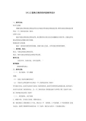 第14章 勾股定理-14.1 勾股定理-直角三角形的判定-教案、教学设计-市级公开课-华东师大版八年级上册数学(配套课件编号：20478).docx