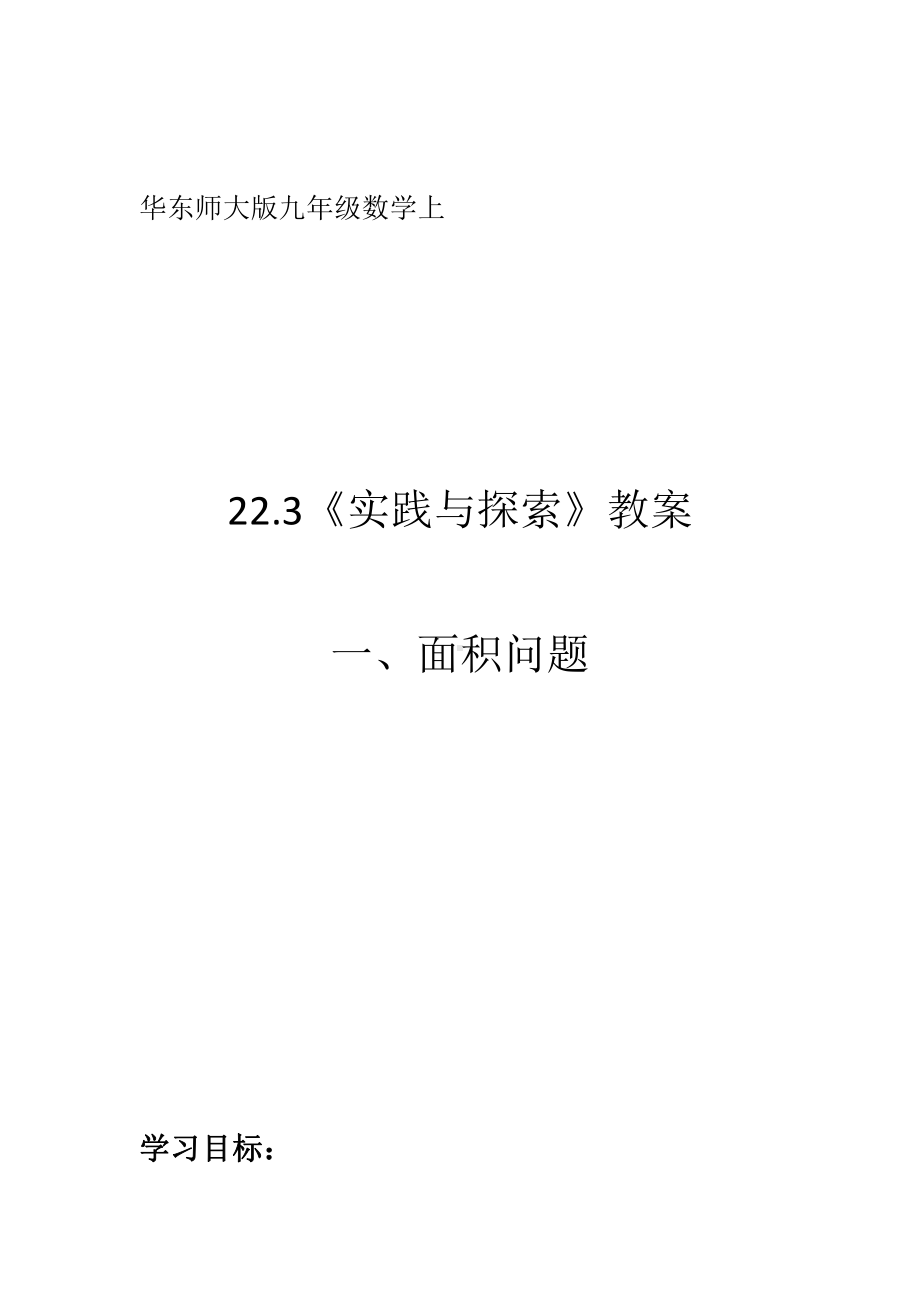 第22章 一元二次方程-22.3 实践与探索-面积问题-教案、教学设计-市级公开课-华东师大版九年级上册数学(配套课件编号：70068).docx_第1页