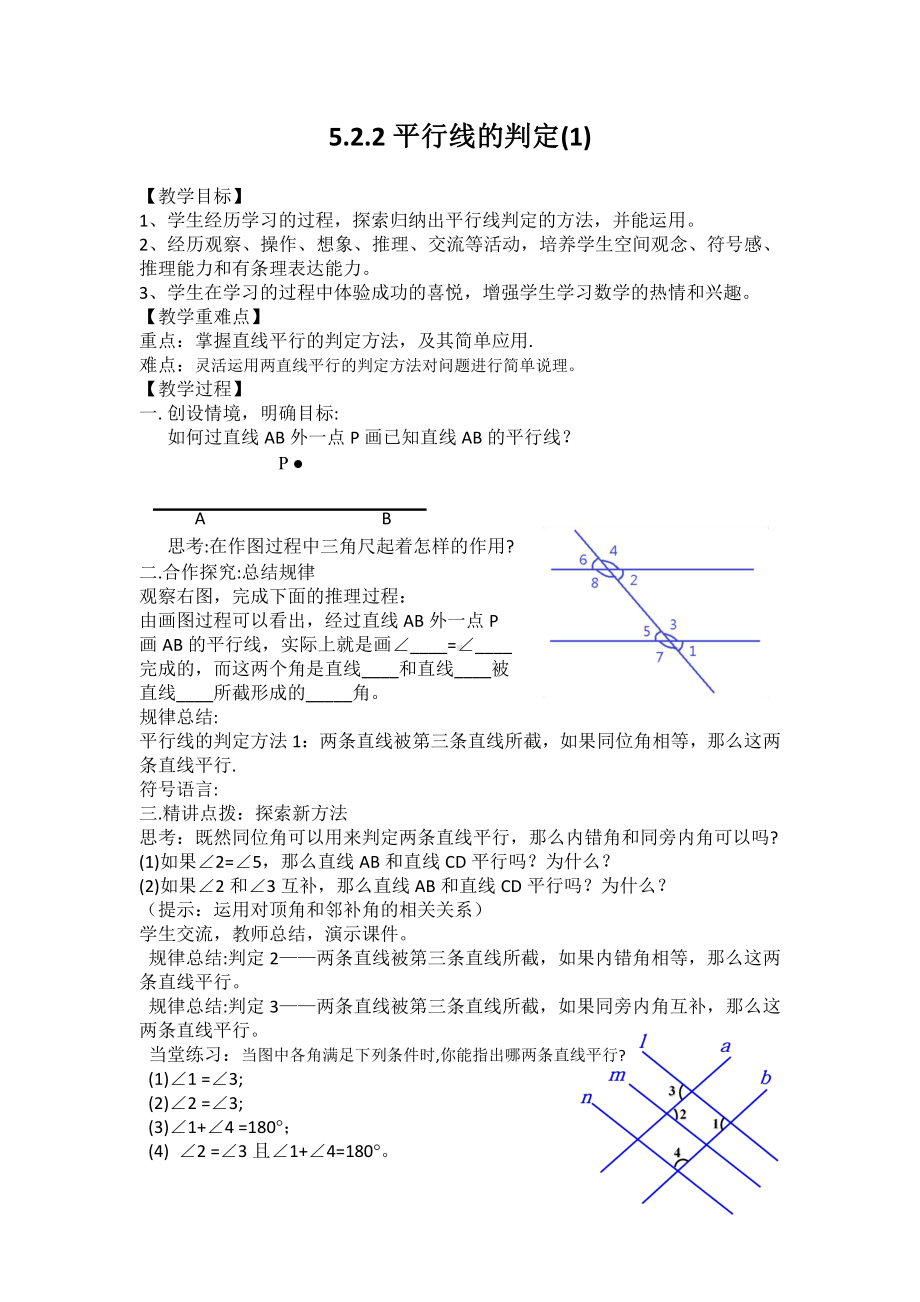 第5章 相交线与平行线-5.2 平行线-平行线的判定-教案、教学设计-省级公开课-华东师大版七年级上册数学(配套课件编号：23072).docx_第1页