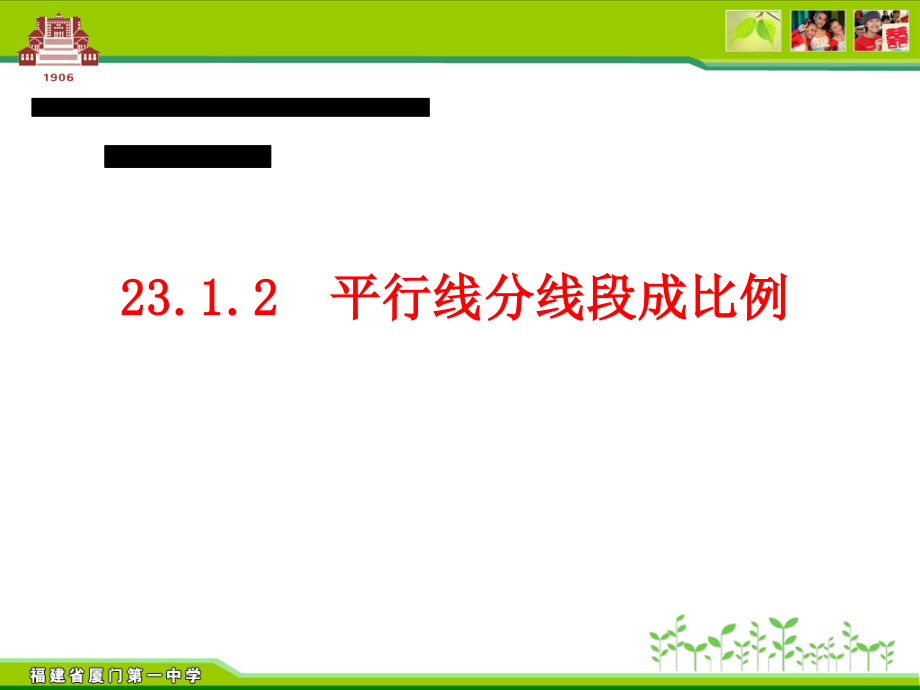 第23章 图形的相似-23.1 成比例线段-平行线分线段成比例-ppt课件-(含教案+素材)-市级公开课-华东师大版九年级上册数学(编号：d00a3).zip