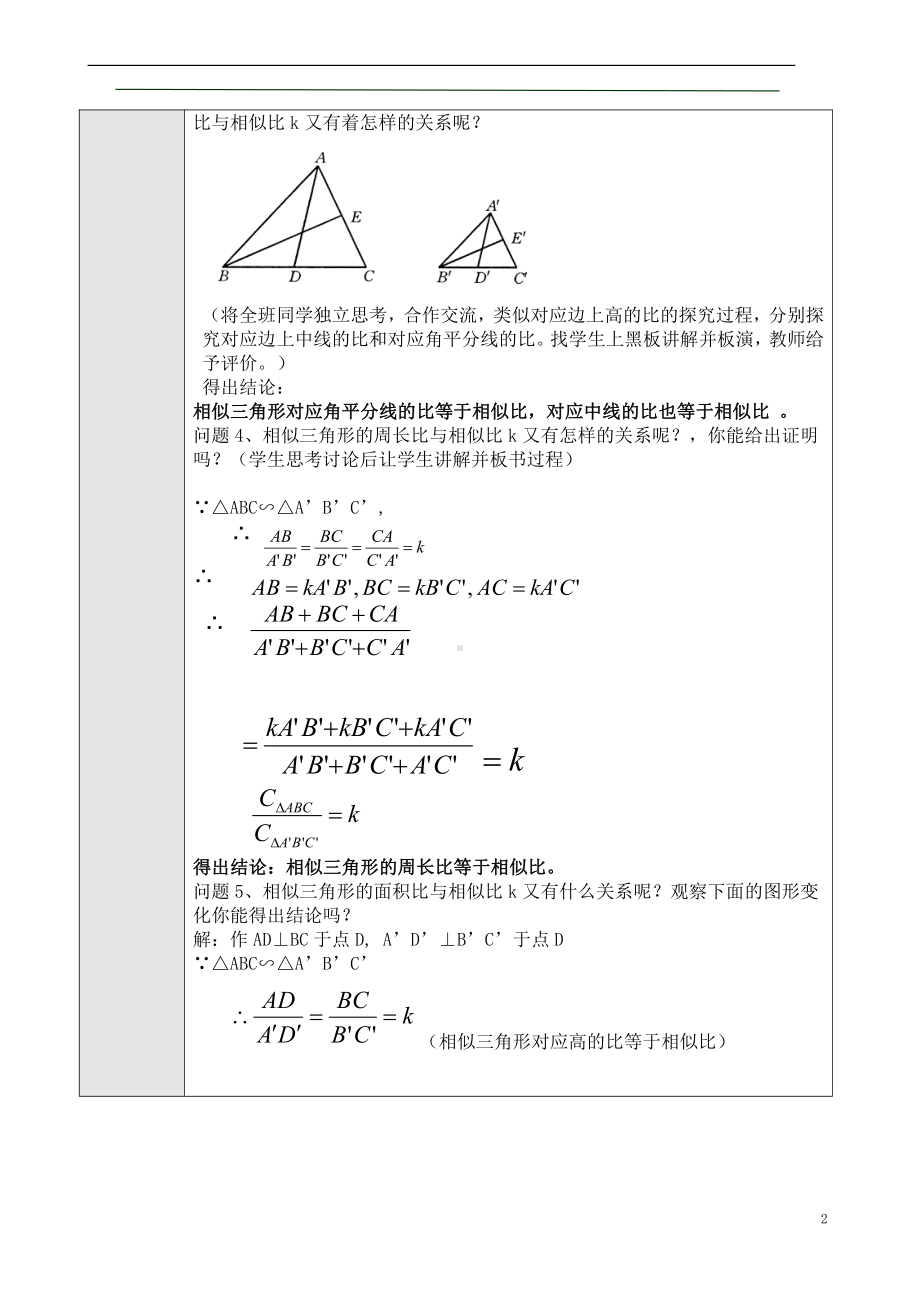 第23章 图形的相似-23.3 相似三角形-相似三角形的性质-教案、教学设计-市级公开课-华东师大版九年级上册数学(配套课件编号：20201).doc_第2页