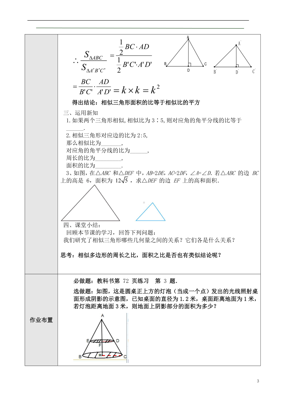 第23章 图形的相似-23.3 相似三角形-相似三角形的性质-教案、教学设计-市级公开课-华东师大版九年级上册数学(配套课件编号：20201).doc_第3页