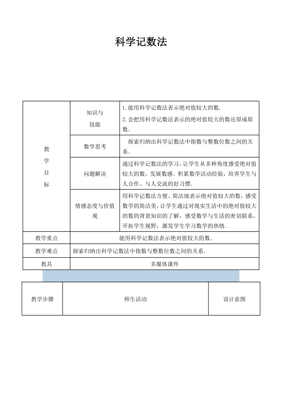 第2章 有理数-2.12 科学记数法-教案、教学设计-市级公开课-华东师大版七年级上册数学(配套课件编号：7359c).doc_第1页