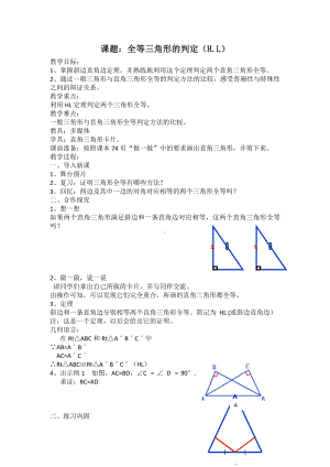 第13章 全等三角形-13.2 三角形全等的判定-斜边直角边-教案、教学设计-市级公开课-华东师大版八年级上册数学(配套课件编号：b0ad4).docx