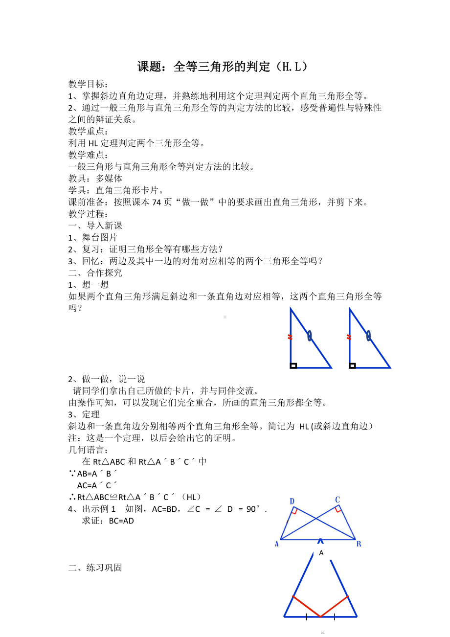 第13章 全等三角形-13.2 三角形全等的判定-斜边直角边-教案、教学设计-市级公开课-华东师大版八年级上册数学(配套课件编号：b0ad4).docx_第1页