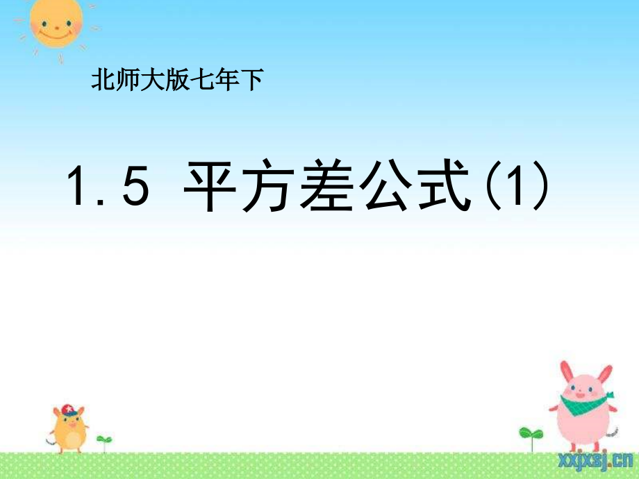 第12章 整式的乘除-12.3 乘法公式-平方差公式-ppt课件-(含教案)-市级公开课-华东师大版八年级上册数学(编号：817e0).zip