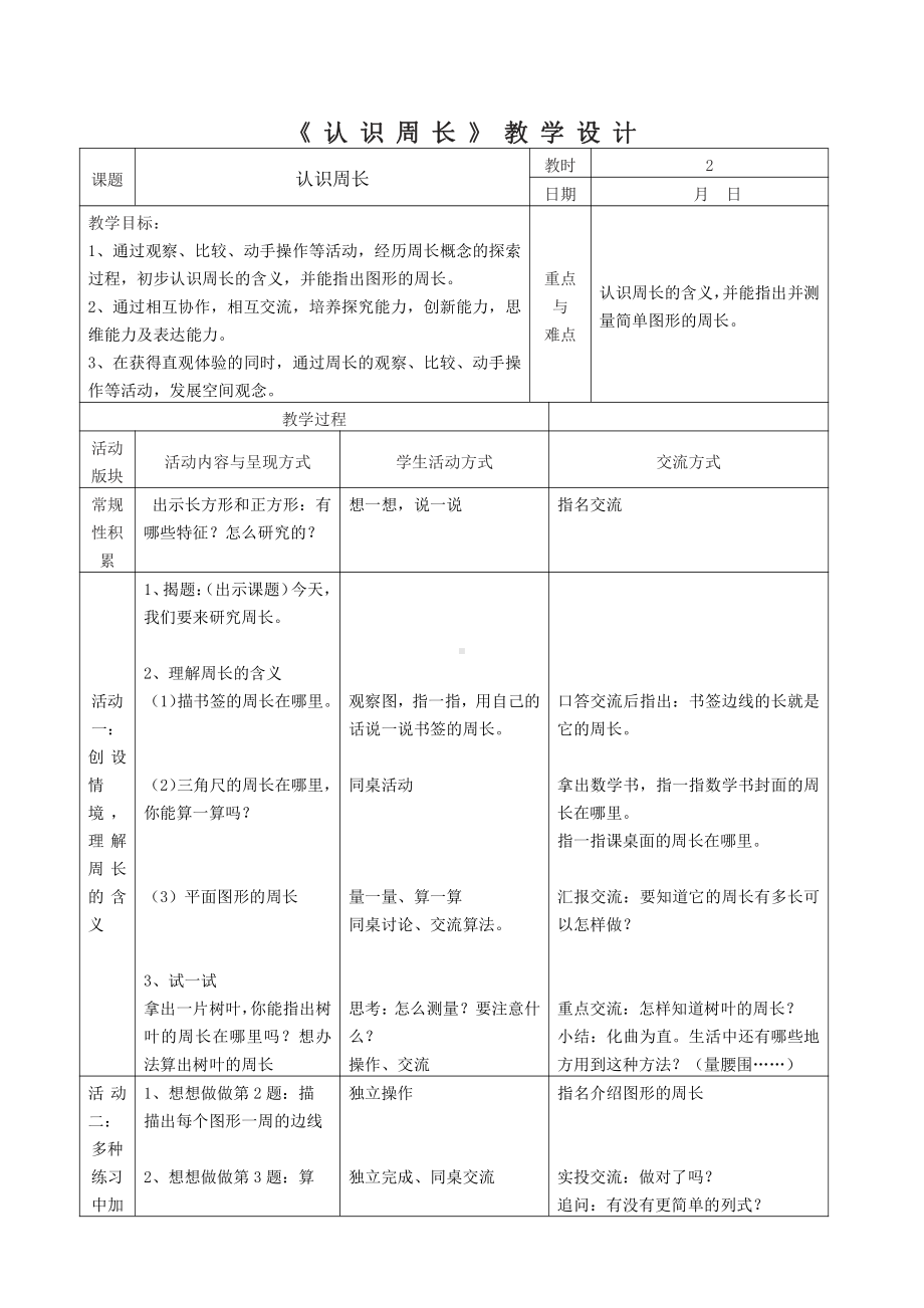 苏教版三年级数学上册《认识周长》校级公开课教案.doc_第1页