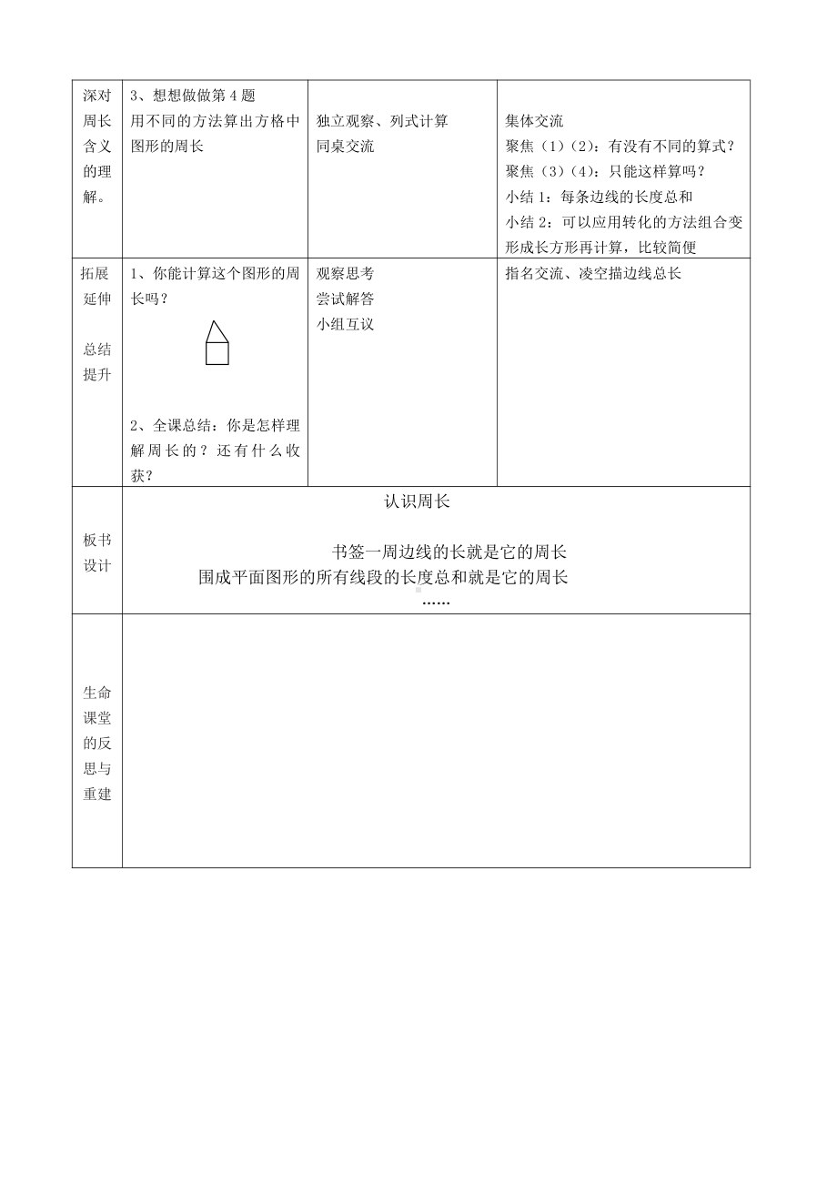 苏教版三年级数学上册《认识周长》校级公开课教案.doc_第2页