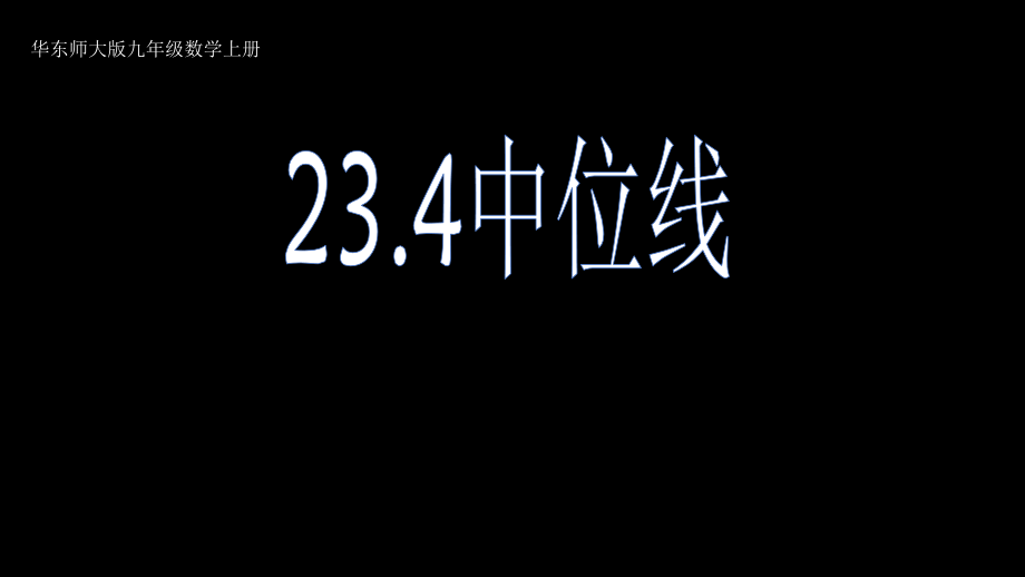 第23章 图形的相似-23.4 中位线-ppt课件-(含教案)-市级公开课-华东师大版九年级上册数学(编号：b109c).zip