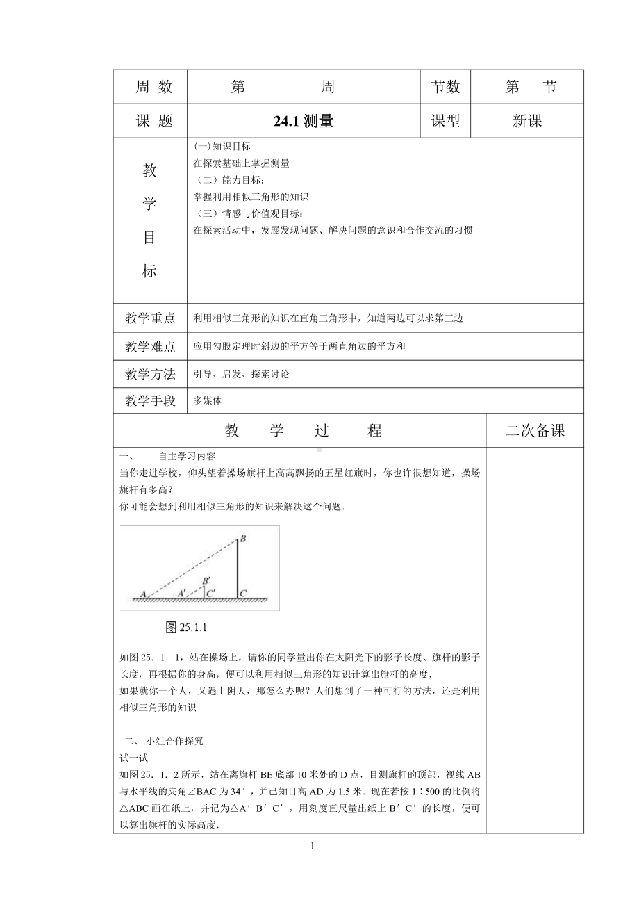 第24章 解直角三角形-24.1 测量-教案、教学设计-市级公开课-华东师大版九年级上册数学(配套课件编号：80367).docx_第1页