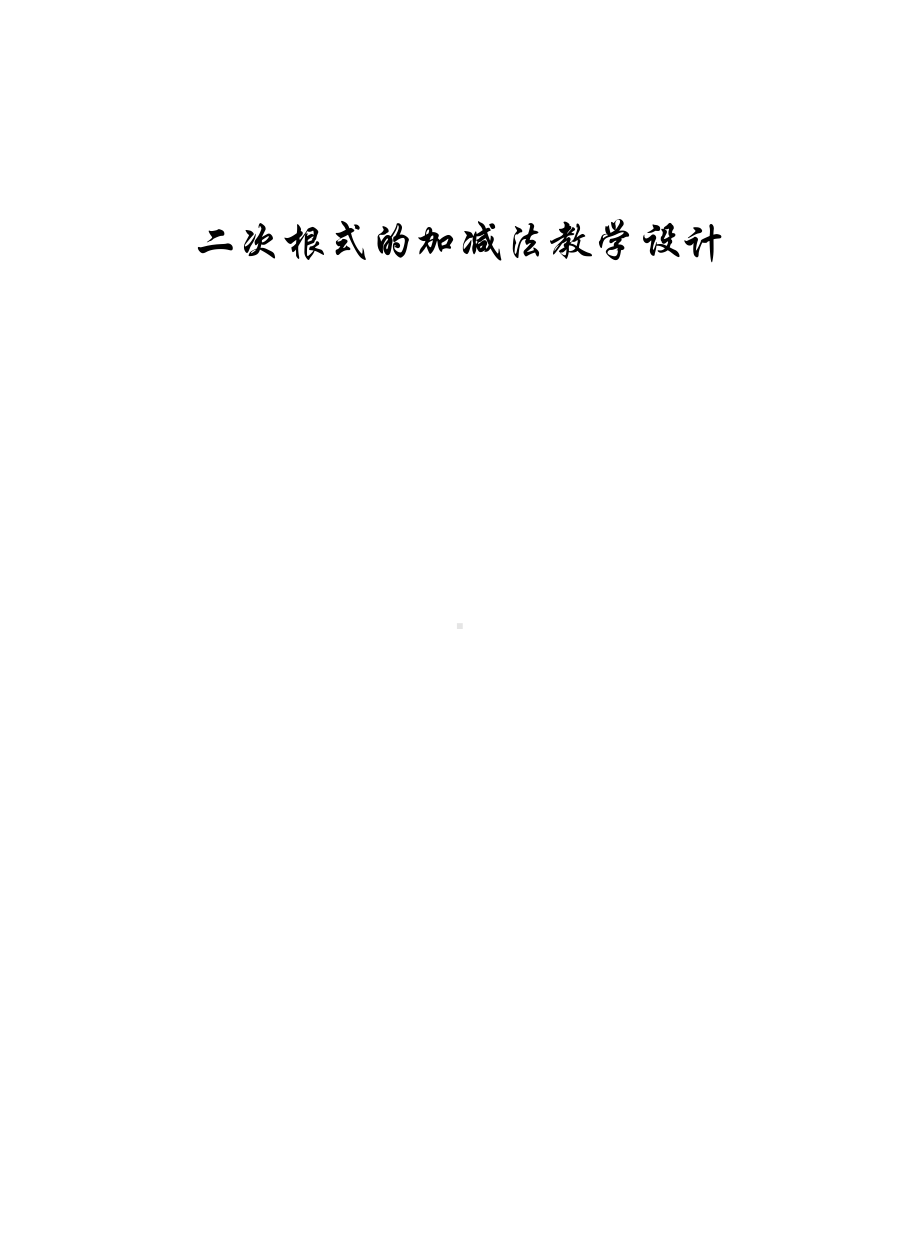 第21章 二次根式-21.3 二次根式的加减法-教案、教学设计-市级公开课-华东师大版九年级上册数学(配套课件编号：d0602).doc_第1页