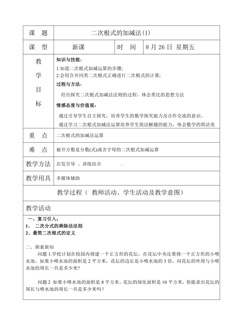 第21章 二次根式-21.3 二次根式的加减法-教案、教学设计-市级公开课-华东师大版九年级上册数学(配套课件编号：d0602).doc_第2页