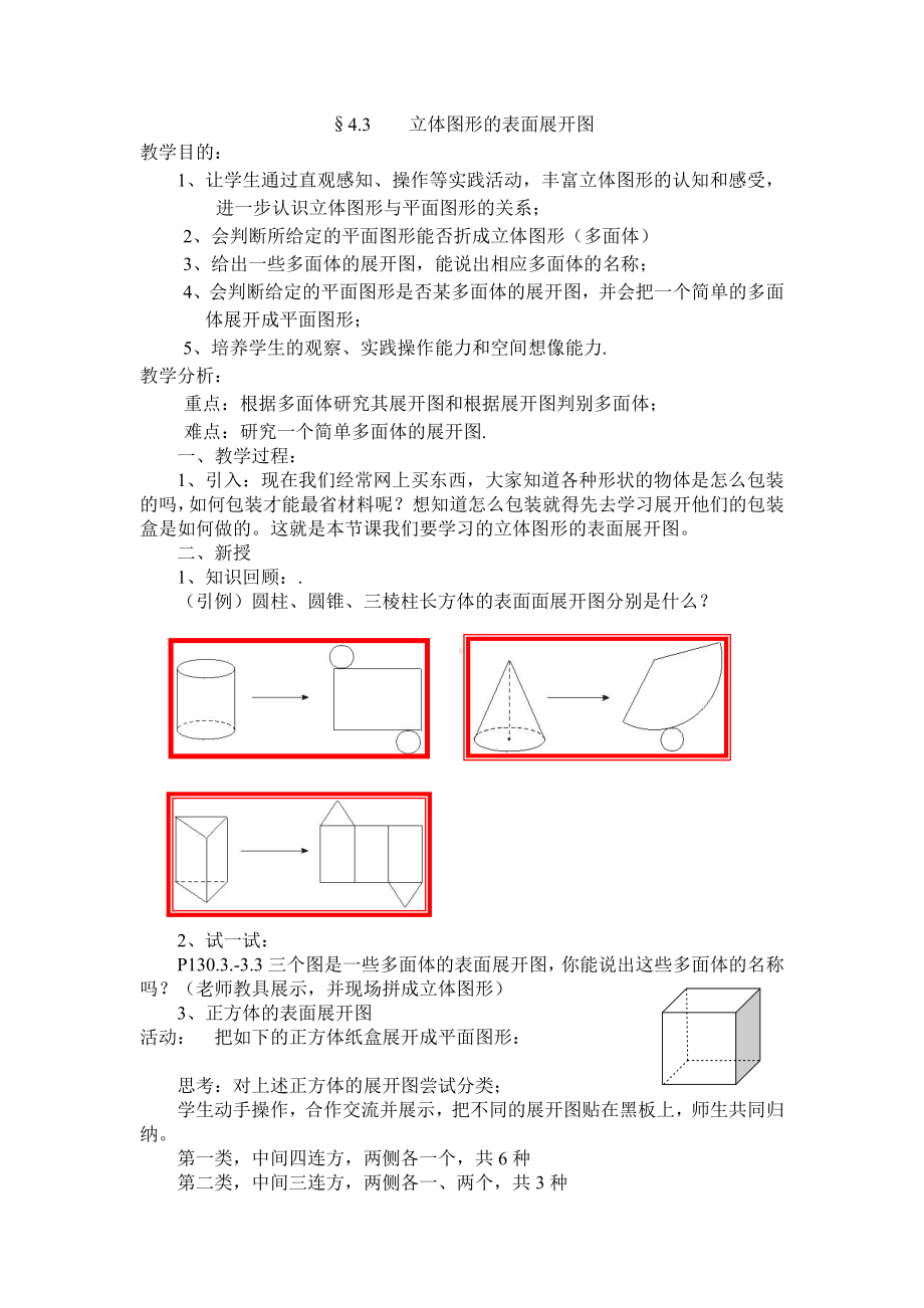 第4章 图形的初步认识 -4.3 立体图形的表面展开图-教案、教学设计-部级公开课-华东师大版七年级上册数学(配套课件编号：f04d6).doc_第1页