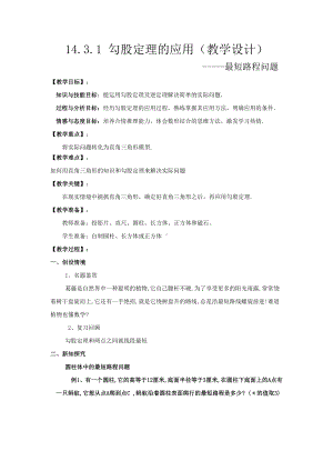 第14章 勾股定理-14.2 勾股定理的应用-教案、教学设计-省级公开课-华东师大版八年级上册数学(配套课件编号：95a74).docx