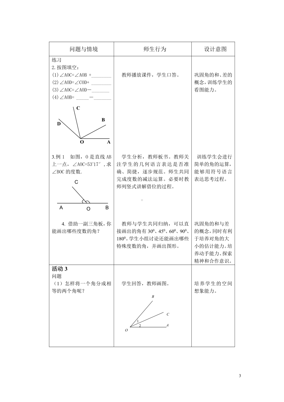 第4章 图形的初步认识 -4.6 角-角的比较和运算-教案、教学设计-市级公开课-华东师大版七年级上册数学(配套课件编号：f2126).doc_第3页