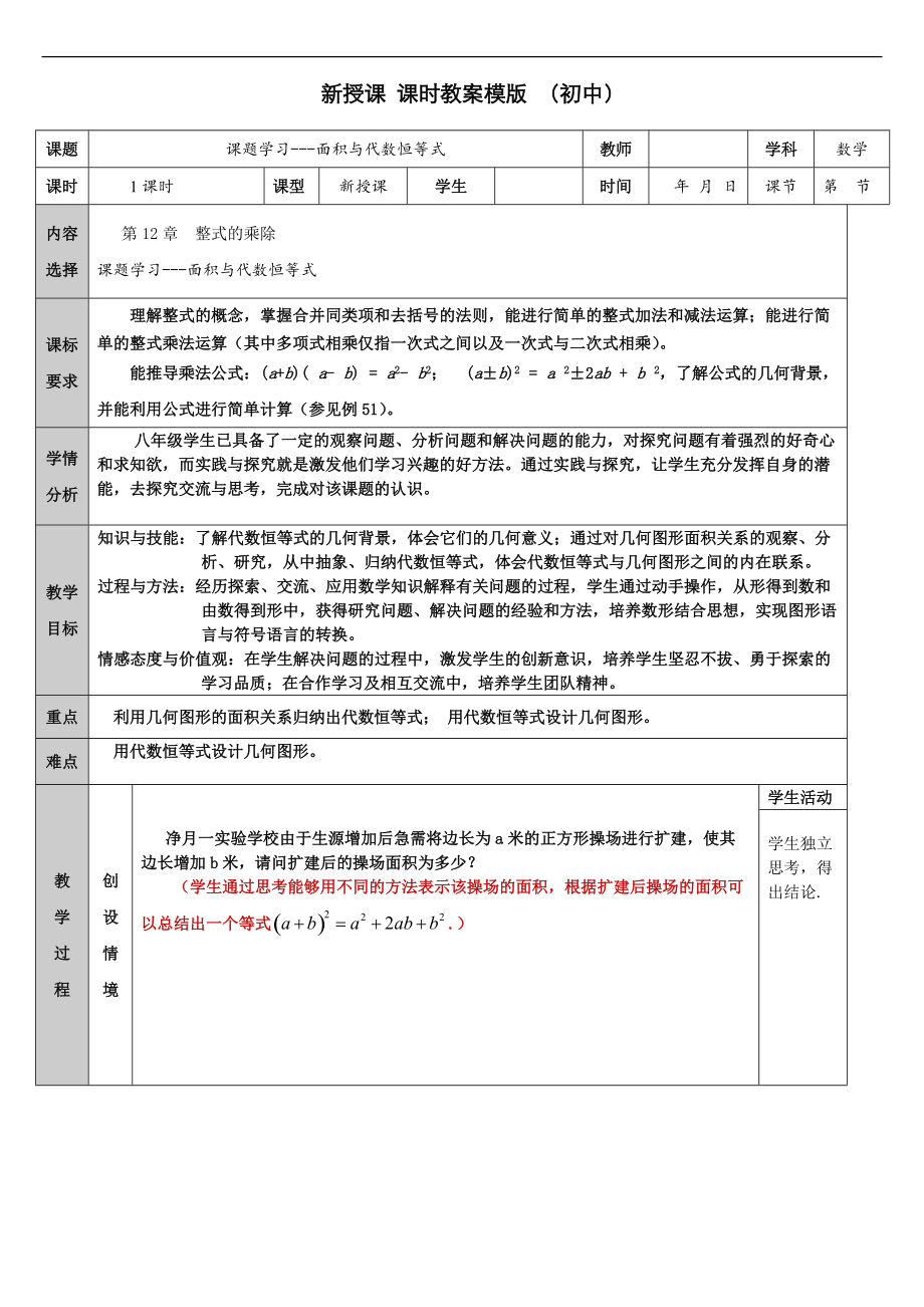 第12章 整式的乘除-综合与实践 面积与代数恒等式-ppt课件-(含教案+素材)-市级公开课-华东师大版八年级上册数学(编号：3057b).zip