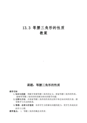 第13章 全等三角形-13.3 等腰三角形-等腰三角形的性质-教案、教学设计-市级公开课-华东师大版八年级上册数学(配套课件编号：4002f).doc