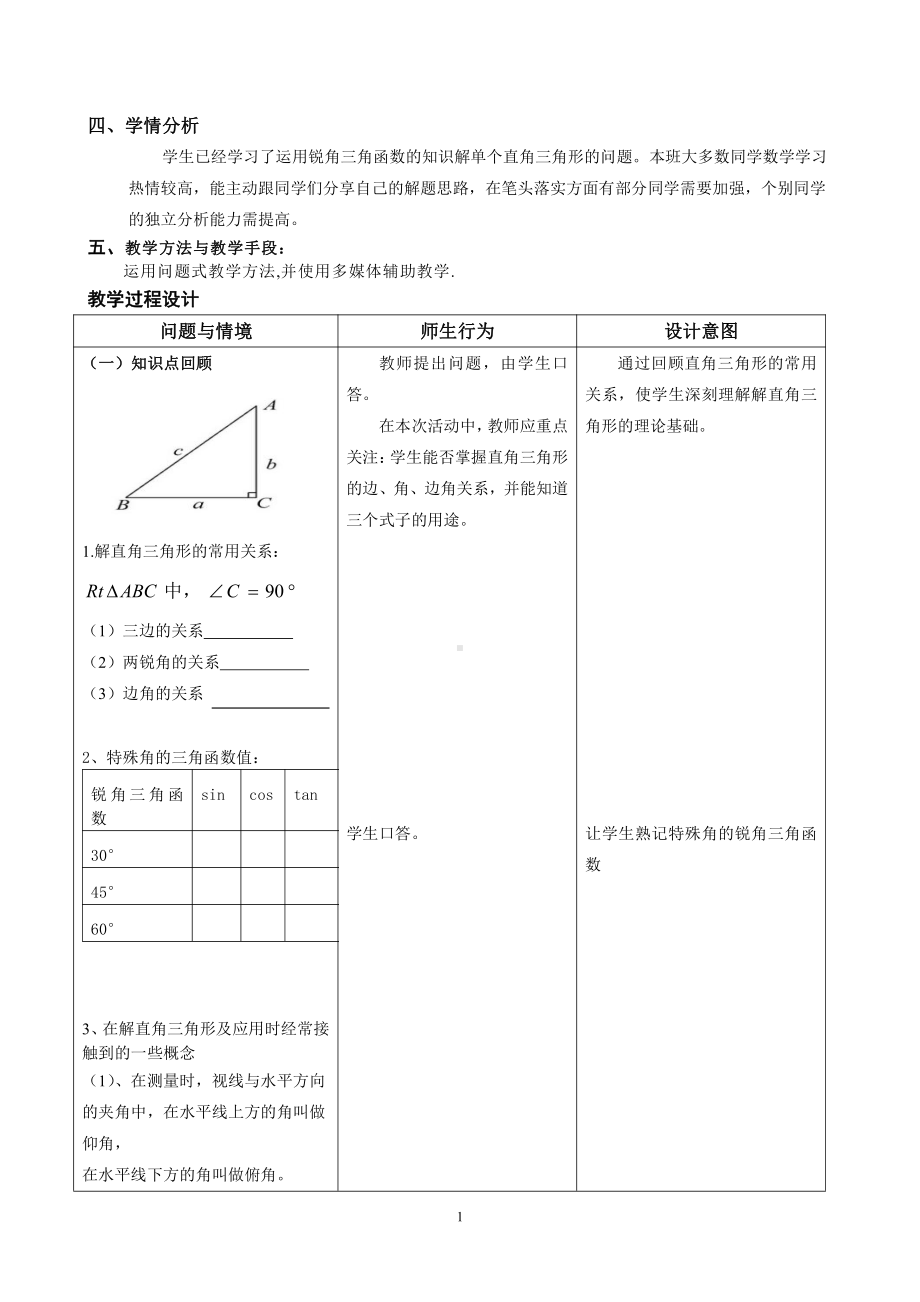 第24章 解直角三角形-24.4 解直角三角形-解直角三角形-教案、教学设计-市级公开课-华东师大版九年级上册数学(配套课件编号：500a4).doc_第2页