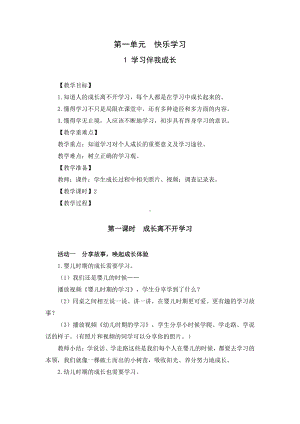 部编版三年级道德与法治上册《学习伴我成长》优秀备课教案（共2课时）.docx