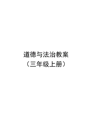 部编版三年级道德与法治上册全一册集体备课教案.docx