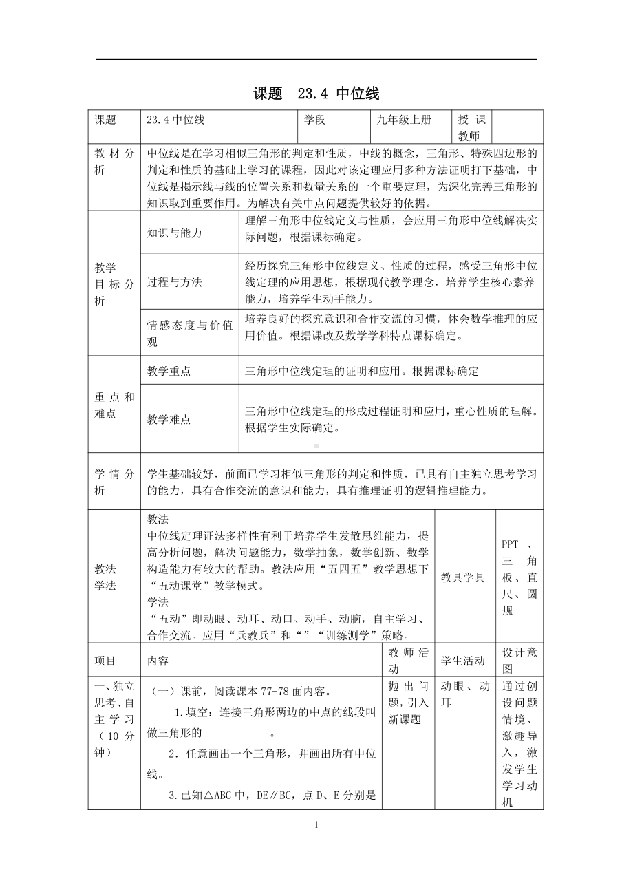 第23章 图形的相似-23.4 中位线-教案、教学设计-省级公开课-华东师大版九年级上册数学(配套课件编号：001f1).docx_第1页