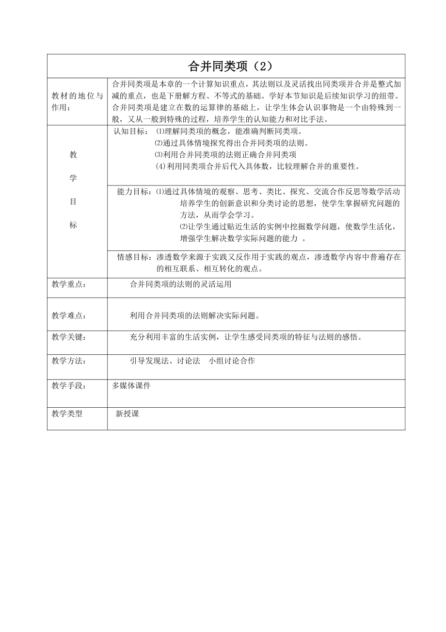 第3章 整式的加减-3.4 整式的加减-合并同类项-教案、教学设计-市级公开课-华东师大版七年级上册数学(配套课件编号：820d1).doc_第1页