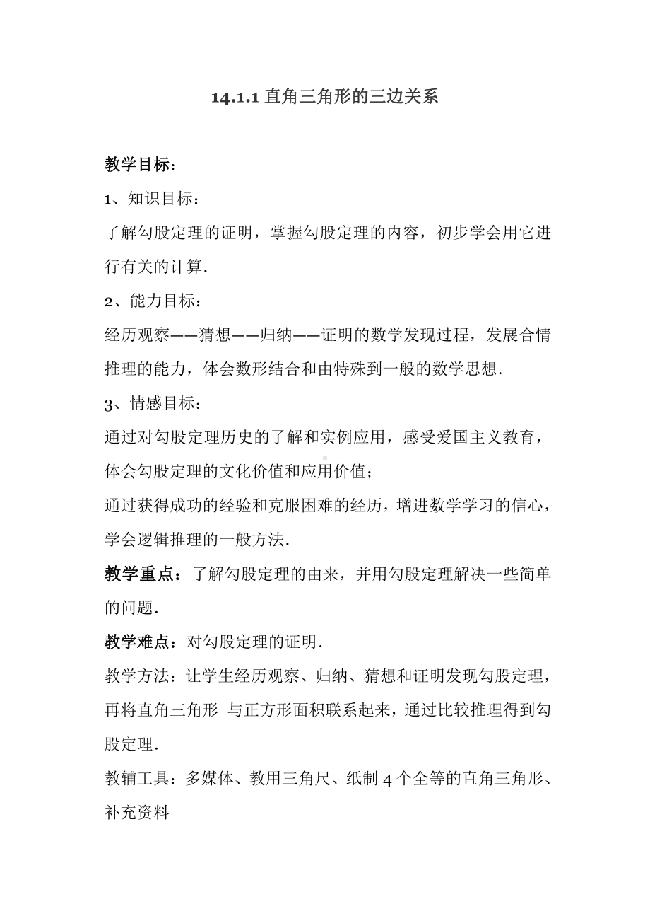 第14章 勾股定理-14.1 勾股定理-直角三角形三边的关系-教案、教学设计-市级公开课-华东师大版八年级上册数学(配套课件编号：e03ee).docx_第1页