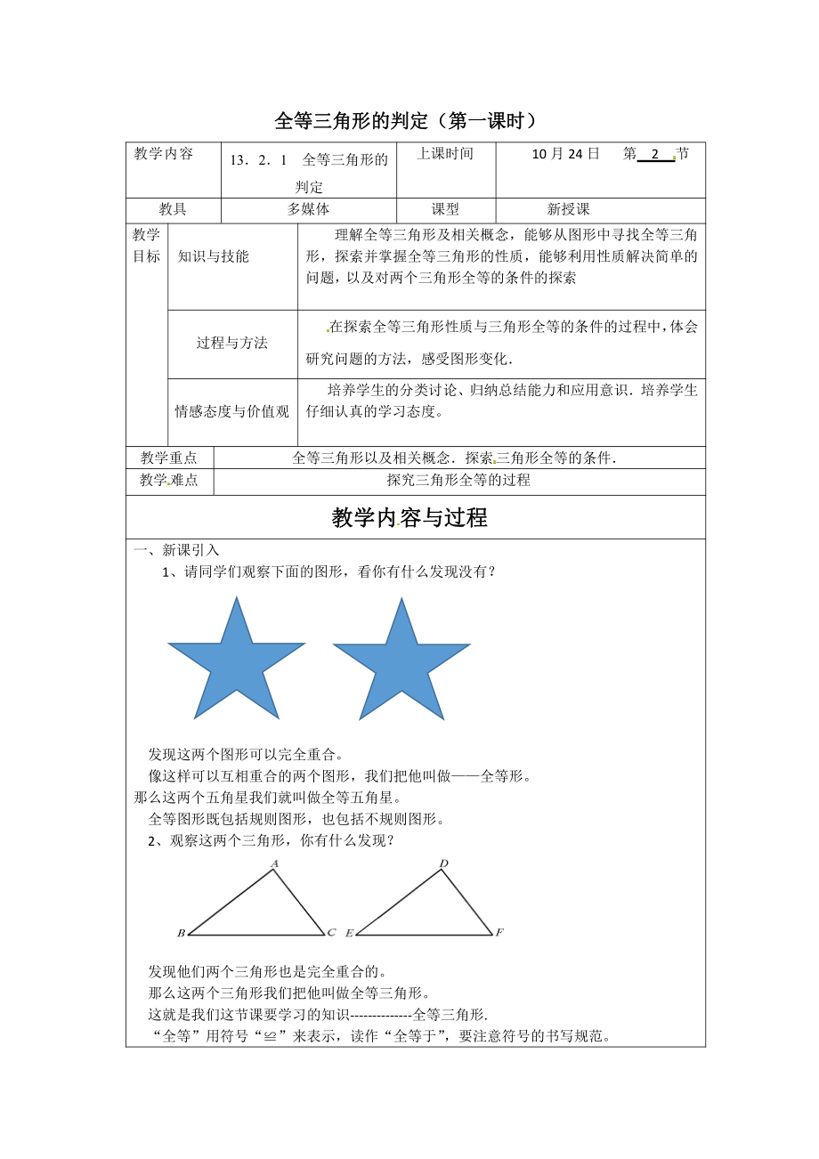 第13章 全等三角形-13.2 三角形全等的判定-全等三角形的判定条件-教案、教学设计-部级公开课-华东师大版八年级上册数学(配套课件编号：b0261).docx_第1页