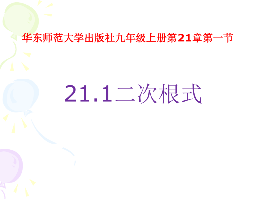 第21章 二次根式-21.1 二次根式-ppt课件-(含教案+视频+素材)-市级公开课-华东师大版九年级上册数学(编号：3059f).zip