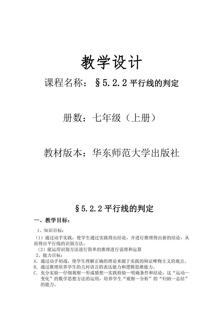 第5章 相交线与平行线-5.2 平行线-平行线的判定-教案、教学设计-省级公开课-华东师大版七年级上册数学(配套课件编号：802d5).doc_第1页