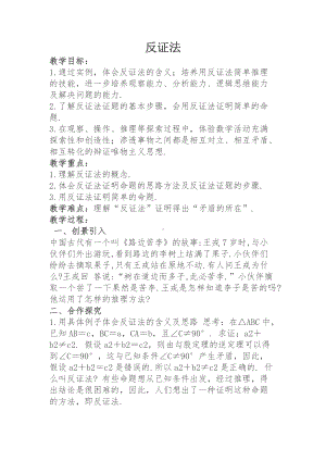 第14章 勾股定理-14.1 勾股定理-反证法-教案、教学设计-市级公开课-华东师大版八年级上册数学(配套课件编号：90103).docx