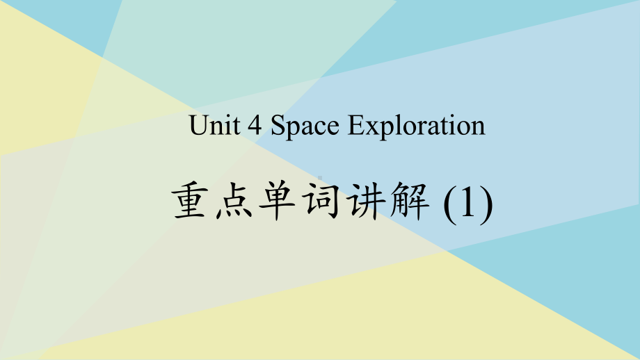 （2019版）新人教版高中英语必修第三册Unit 4 重点单词 ppt课件.pptx_第1页