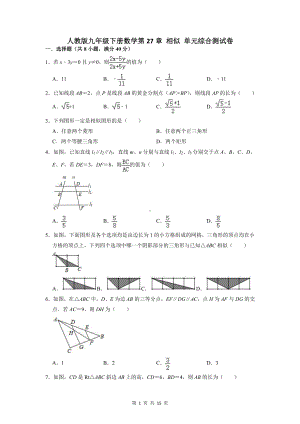 人教版九年级下册数学第27章 相似 单元综合测试卷（Word版含答案）.doc