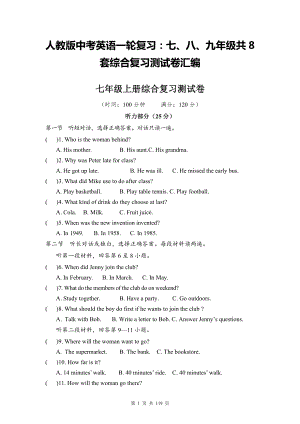 人教版中考英语一轮复习：七、八、九年级共8套综合复习测试卷汇编（Word版含答案）.doc