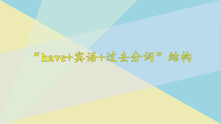 （2019版）新人教版高中英语必修第二册Unit 4 语法难点讲解1ppt课件.pptx_第1页