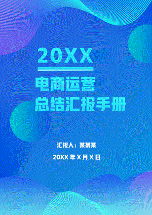 电商运营年终总结汇报手册模板.docx