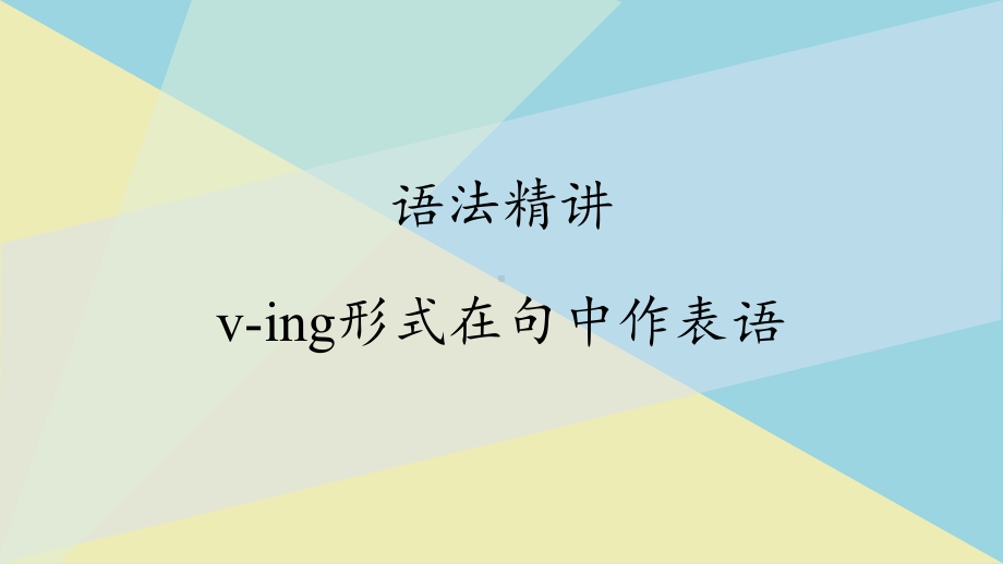 （2019版）新人教版高中英语必修第三册Unit 1 语法精讲ppt课件.pptx_第1页