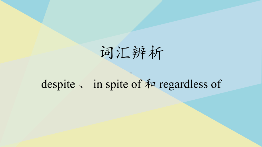 （2019版）新人教版高中英语必修第三册Unit1 词汇辨析之二ppt课件.pptx_第1页