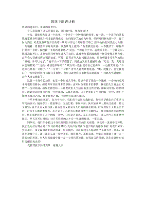 国旗下的讲话：珍惜时间努力学习.docx