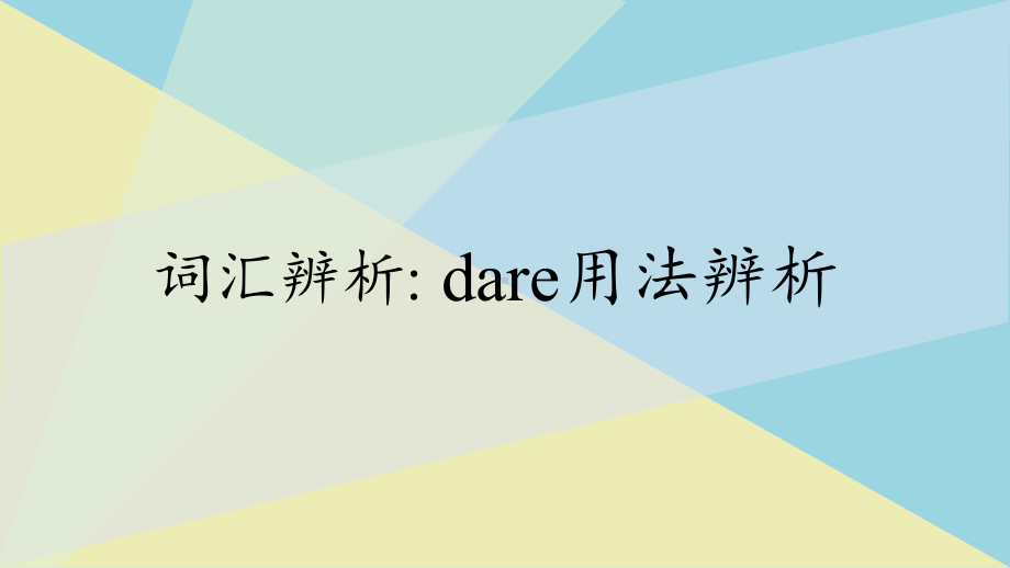 （2019版）新人教版高中英语必修第三册Unit 5 词汇辨析 dare用法辨析＆in casein case of和in that case ppt课件.pptx_第1页