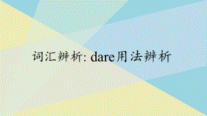 （2019版）新人教版高中英语必修第三册Unit 5 词汇辨析 dare用法辨析＆in casein case of和in that case ppt课件.pptx