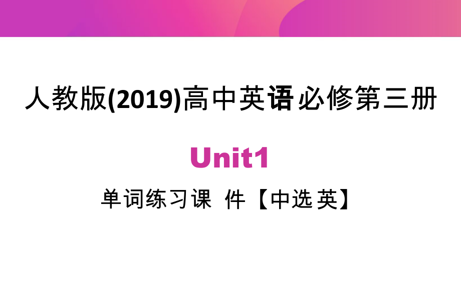 （2019版）新人教版高中英语必修第三册单词中选英练习PPT课件(5份打包).zip