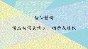 （2019版）新人教版高中英语必修第三册Unit 5 语法精讲：情态动词表请求、指示或建议＆过去将来时 ppt课件.pptx