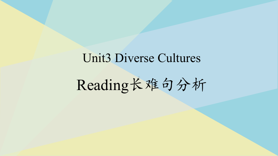 （2019版）新人教版高中英语必修第三册Unit 3 长难句分析ppt课件.pptx_第1页