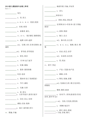 （2019版）新人教版高中英语必修第三册Unit 1- Unit 5 单元单词默写版含答案.docx