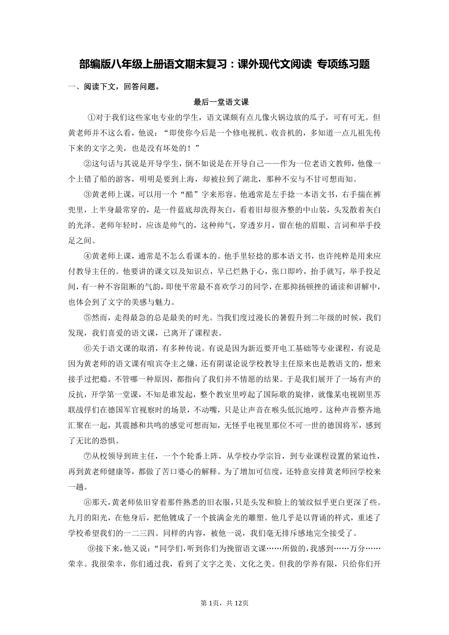 部编版八年级上册语文期末复习：课外现代文阅读 专项练习题（Word版含答案）.doc_第1页