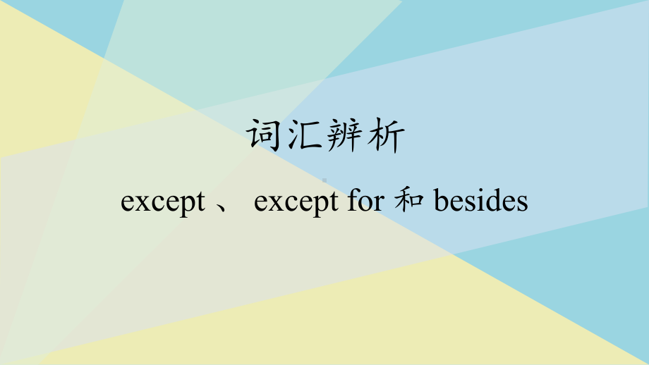 （2019版）新人教版高中英语必修第三册Unit1 词汇辨析ppt课件.pptx_第1页